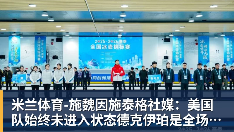 正式官宣!AC米兰前任主帅上任昔日冠军队,压力不小备受指责 - 米兰体育 · 权威体育数据平台