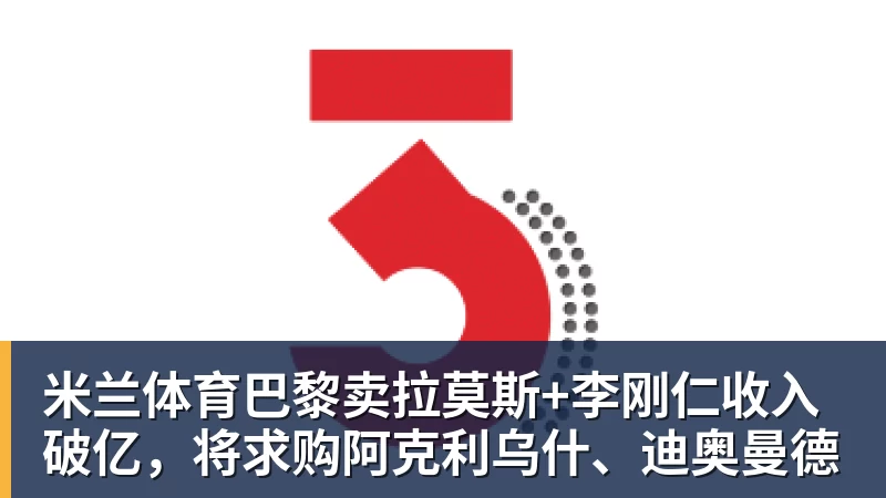 米兰体育巴黎卖拉莫斯+李刚仁收入破亿，将求购阿克利乌什、迪奥曼德