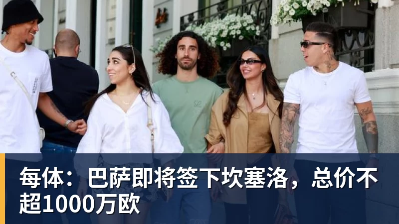 每体：巴萨即将签下坎塞洛，总价不超1000万欧