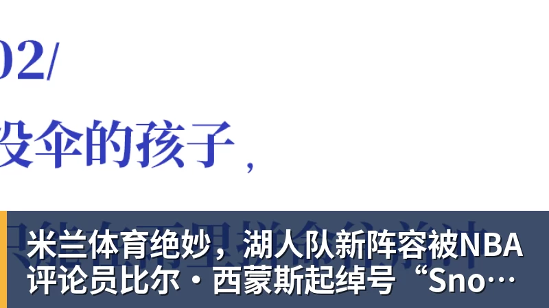 米兰体育绝妙，湖人队新阵容被NBA评论员比尔·西蒙斯起绰号“Snowtime”