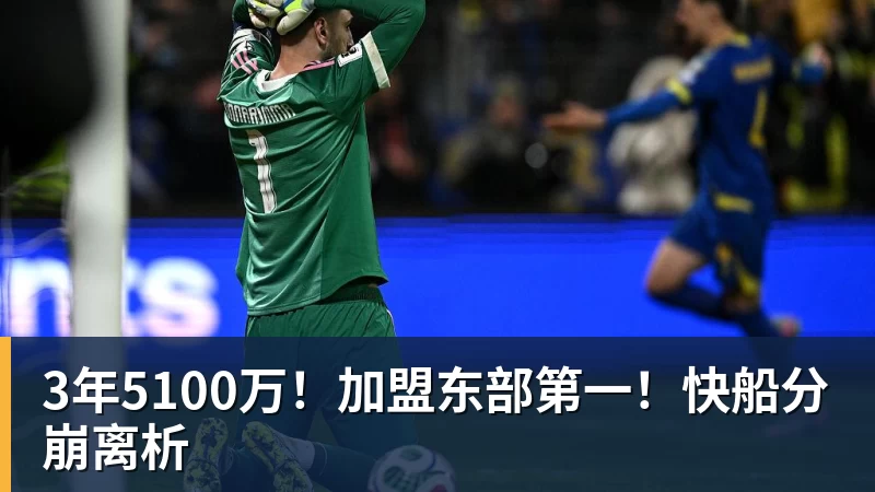 3年5100万！加盟东部第一！快船分崩离析 - 米兰体育 · 权威体育数据平台
