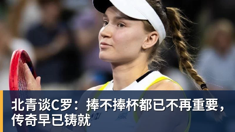 北青谈C罗：捧不捧杯都已不再重要，传奇早已铸就 - 米兰体育 · 权威体育数据平台