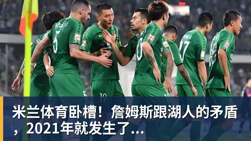 米兰体育卧槽！詹姆斯跟湖人的矛盾，2021年就发生了...