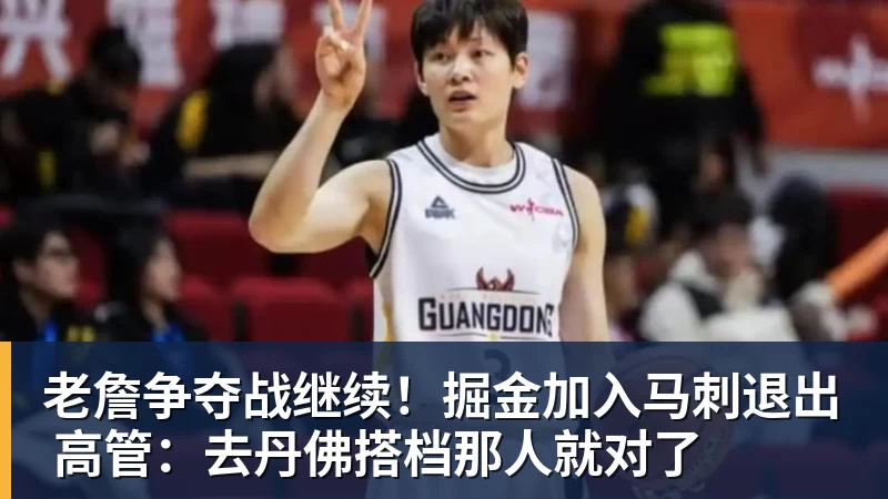 老詹争夺战继续！掘金加入马刺退出 高管：去丹佛搭档那人就对了