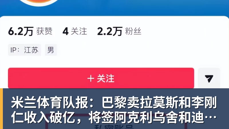 米兰体育队报：巴黎卖拉莫斯和李刚仁收入破亿，将签阿克利乌舍和迪奥曼德