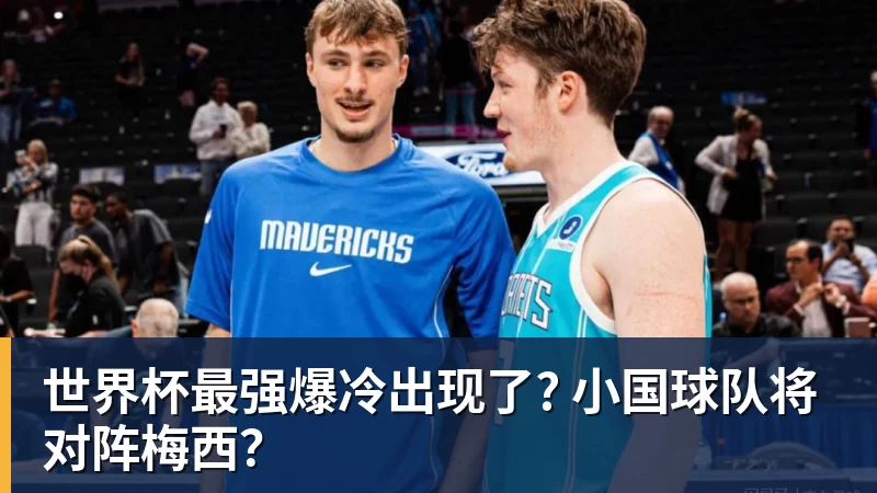 米兰体育世界杯最强爆冷出现了? 小国球队将对阵梅西?