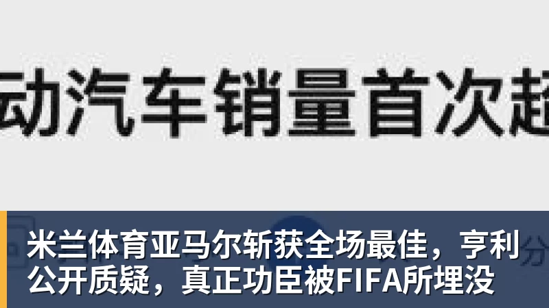 米兰体育亚马尔斩获全场最佳,亨利公开质疑,真正功臣被FIFA所埋没