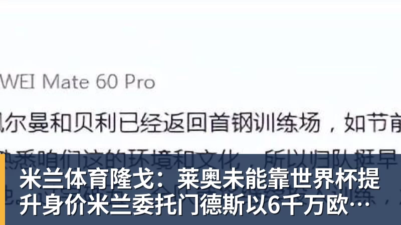 米兰体育隆戈:莱奥未能靠世界杯提升身价米兰委托门德斯以6千万欧卖掉他