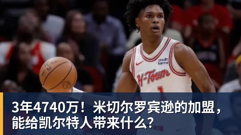 3年4740万！米切尔罗宾逊的加盟，能给凯尔特人带来什么？