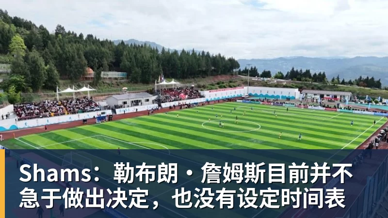 米兰体育Shams:勒布朗·詹姆斯目前并不急于做出决定,也没有设定时间表