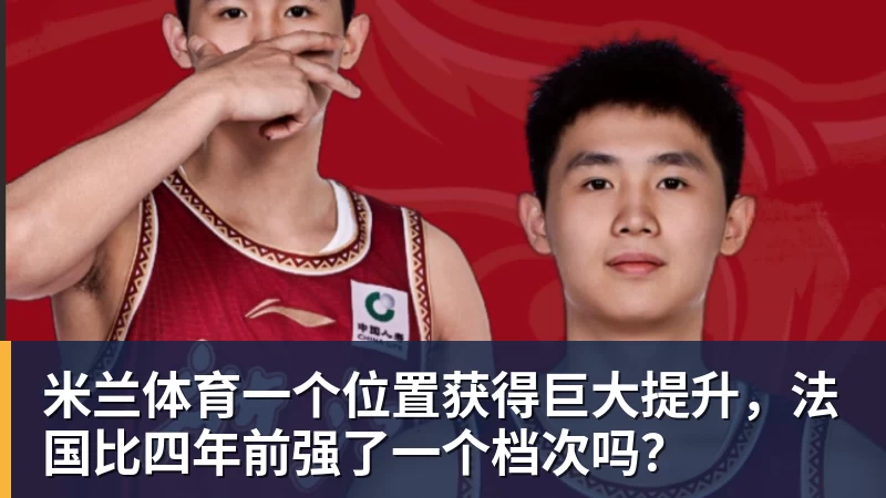 米兰体育一个位置获得巨大提升，法国比四年前强了一个档次吗？