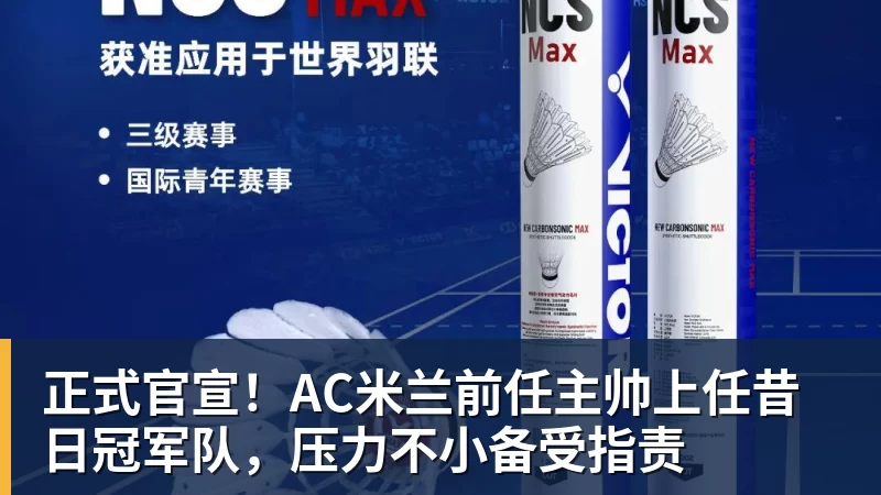 正式官宣!AC米兰前任主帅上任昔日冠军队,压力不小备受指责