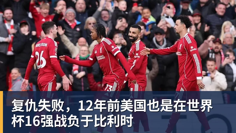 米兰体育复仇失败,12年前美国也是在世界杯16强战负于比利时