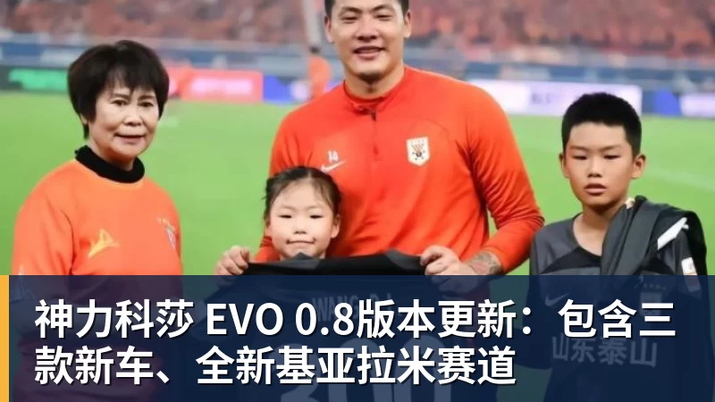 米兰体育神力科莎 EVO 0.8版本更新:包含三款新车、全新基亚拉米赛道