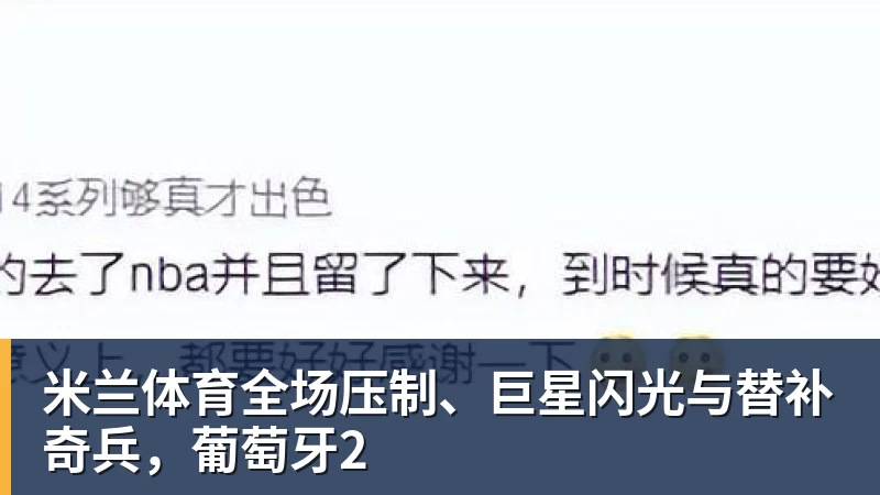 米兰体育全场压制、巨星闪光与替补奇兵,葡萄牙2