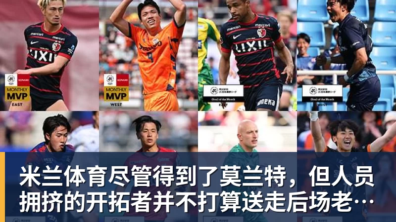 米兰体育尽管得到了莫兰特，但人员拥挤的开拓者并不打算送走后场老将？