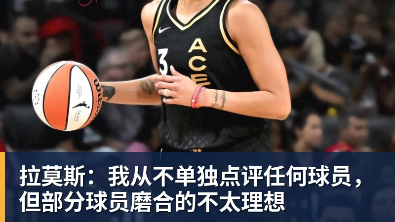 拉莫斯:我从不单独点评任何球员,但部分球员磨合的不太理想
