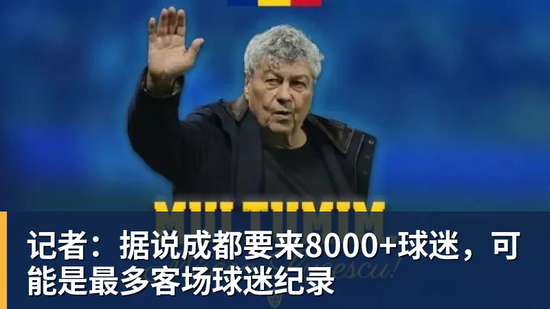 米兰体育记者：据说成都要来8000+球迷，可能是最多客场球迷纪录