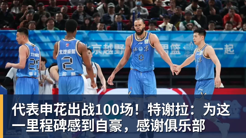 米兰体育代表申花出战100场！特谢拉：为这一里程碑感到自豪，感谢俱乐部