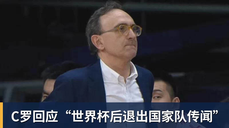 C罗回应“世界杯后退出国家队传闻”