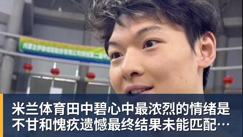 新标王DO:利物浦签巴尔科拉达原则性协议,总价高达1.2亿镑! - 米兰体育 · 权威体育数据平台