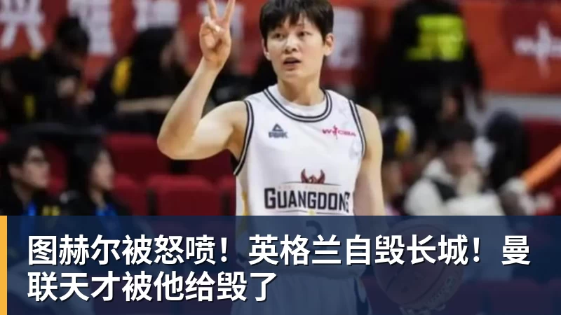 米兰体育图赫尔被怒喷！英格兰自毁长城！曼联天才被他给毁了