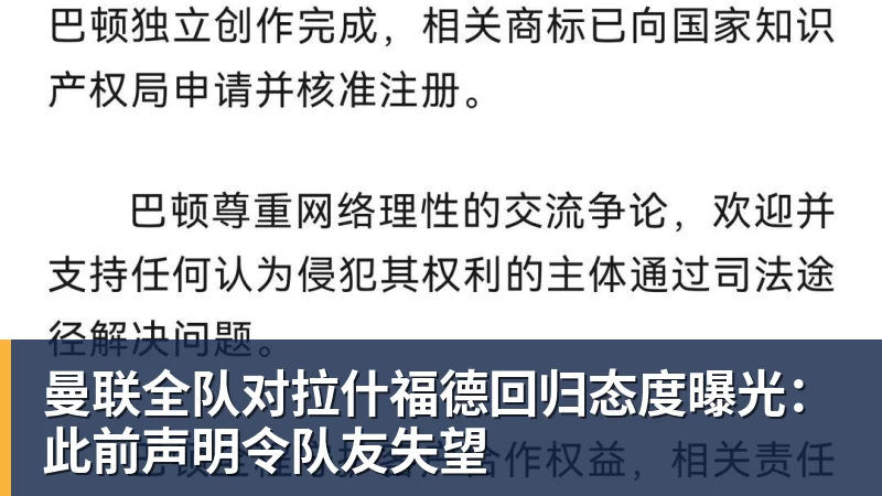 米兰体育曼联全队对拉什福德回归态度曝光：此前声明令队友失望