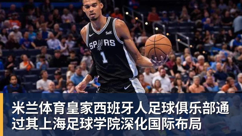 米兰体育皇家西班牙人足球俱乐部通过其上海足球学院深化国际布局