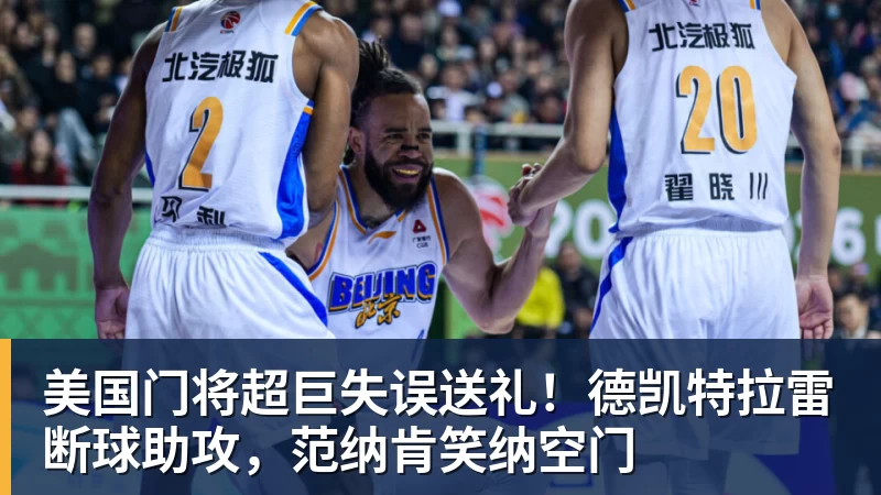 美国门将超巨失误送礼!德凯特拉雷断球助攻,范纳肯笑纳空门