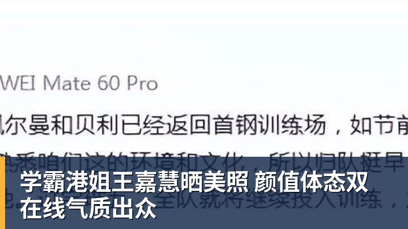 学霸港姐王嘉慧晒美照 颜值体态双在线气质出众
