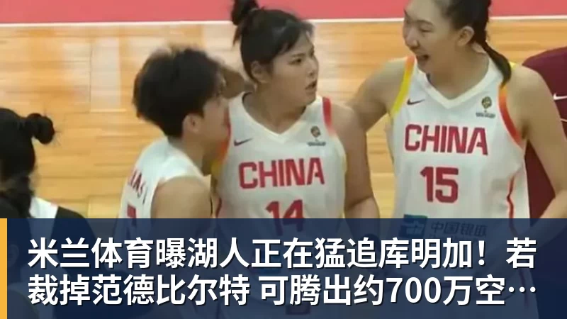 米兰体育曝湖人正在猛追库明加！若裁掉范德比尔特 可腾出约700万空间报价
