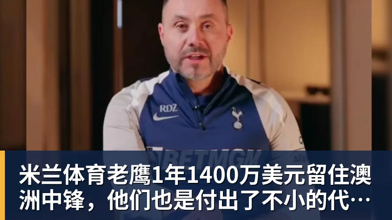 米兰体育老鹰1年1400万美元留住澳洲中锋，他们也是付出了不小的代价？