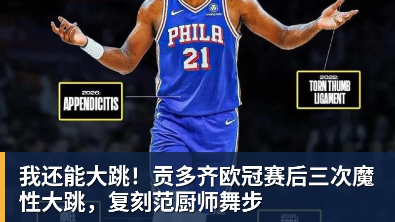 我还能大跳！贡多齐欧冠赛后三次魔性大跳，复刻范厨师舞步