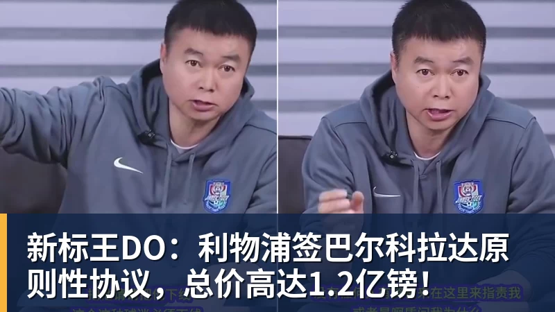 新标王DO：利物浦签巴尔科拉达原则性协议，总价高达1.2亿镑！