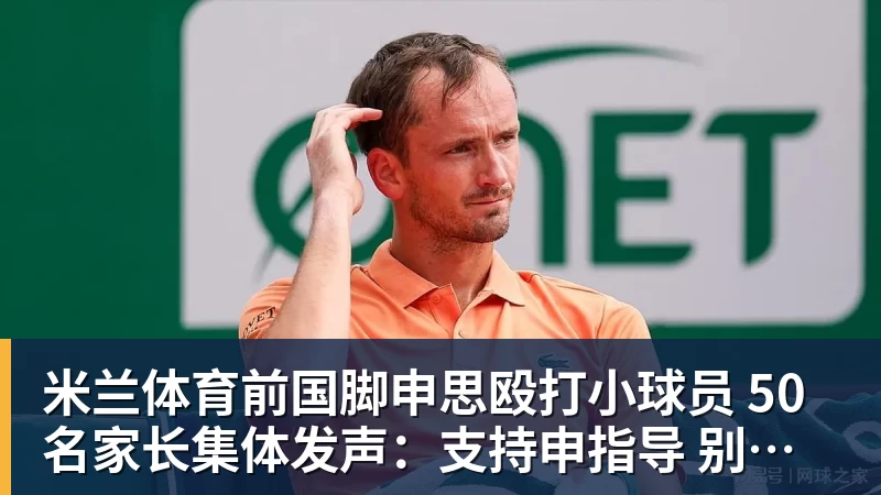 米兰体育前国脚申思殴打小球员 50名家长集体发声：支持申指导 别影响我们