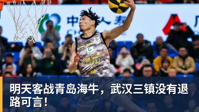明天客战青岛海牛，武汉三镇没有退路可言！