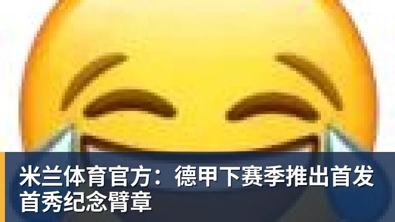 米兰体育官方：德甲下赛季推出首发首秀纪念臂章