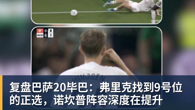复盘巴萨20毕巴:弗里克找到9号位的正选,诺坎普阵容深度在提升