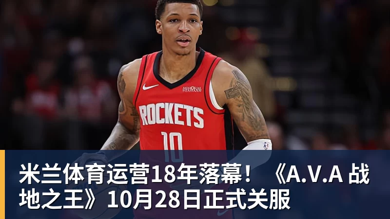 米兰体育运营18年落幕!《A.V.A 战地之王》10月28日正式关服