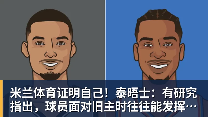 米兰体育证明自己!泰晤士:有研究指出,球员面对旧主时往往能发挥出色