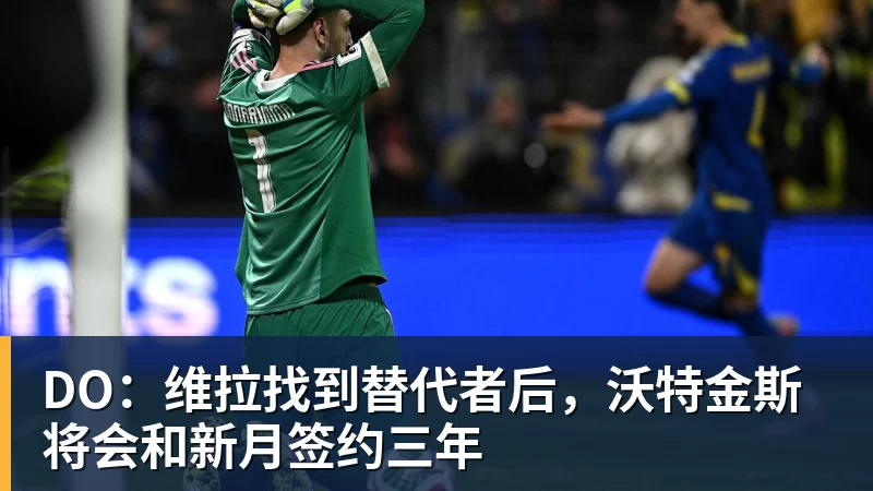 DO：维拉找到替代者后，沃特金斯将会和新月签约三年