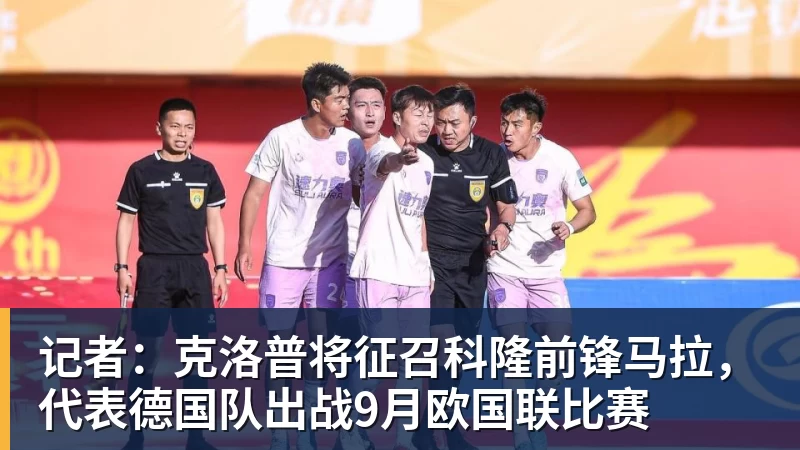 记者:克洛普将征召科隆前锋马拉,代表德国队出战9月欧国联比赛