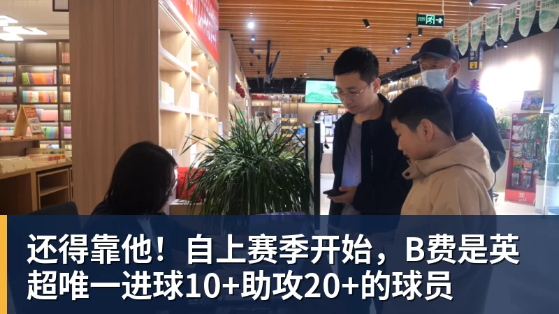 米兰体育还得靠他!自上赛季开始,B费是英超唯一进球10+助攻20+的球员