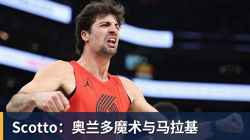 Scotto：奥兰多魔术与马拉基