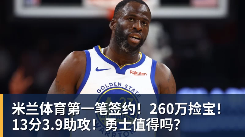米兰体育第一笔签约!260万捡宝!13分3.9助攻!勇士值得吗?