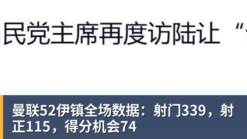 米兰体育曼联52伊镇全场数据：射门339，射正115，得分机会74