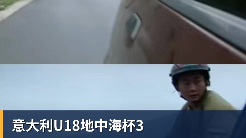 意大利U18地中海杯3