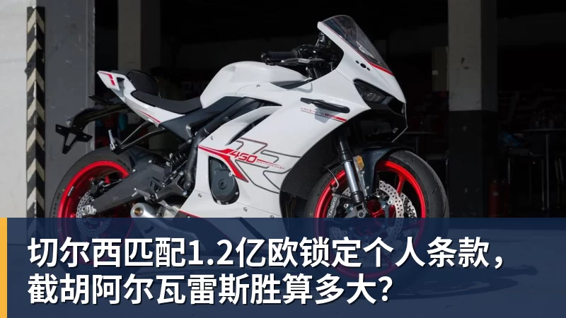 切尔西匹配1.2亿欧锁定个人条款，截胡阿尔瓦雷斯胜算多大？