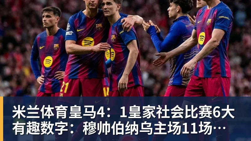 米兰体育皇马4:1皇家社会比赛6大有趣数字:穆帅伯纳乌主场11场不败,皇马西甲联赛10不败