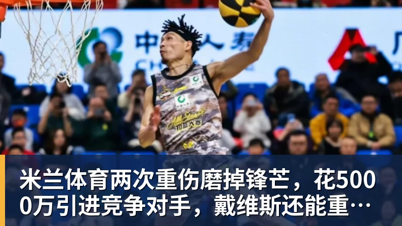 米兰体育两次重伤磨掉锋芒，花5000万引进竞争对手，戴维斯还能重回巅峰吗